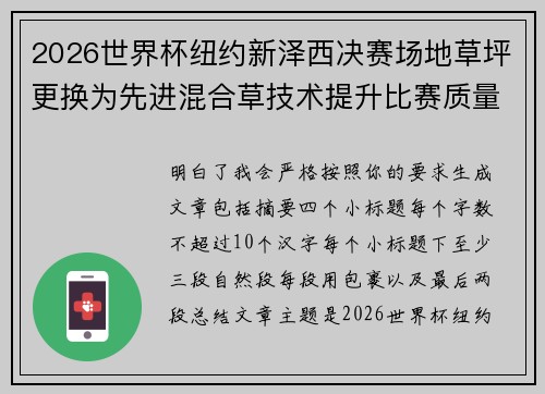 2026世界杯纽约新泽西决赛场地草坪更换为先进混合草技术提升比赛质量
