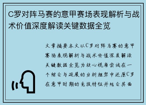 C罗对阵马赛的意甲赛场表现解析与战术价值深度解读关键数据全览