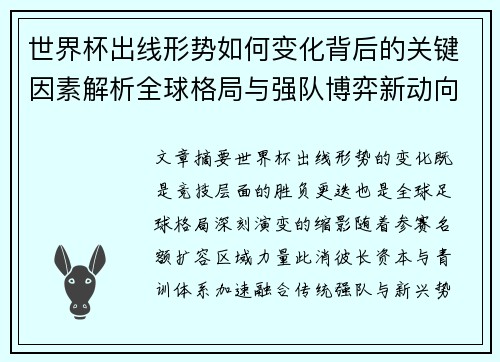 世界杯出线形势如何变化背后的关键因素解析全球格局与强队博弈新动向