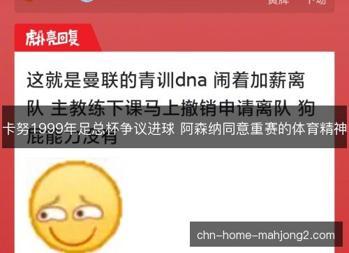 卡努1999年足总杯争议进球 阿森纳同意重赛的体育精神